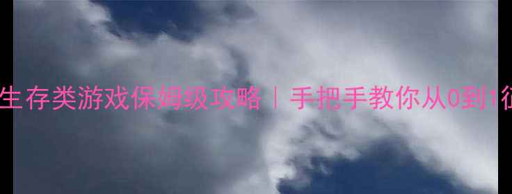 图片 🔥必玩！PC单机生存类游戏保姆级攻略｜手把手教你从0到1征服末日世界💡1