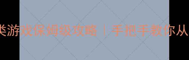 图片 🔥必玩！PC单机生存类游戏保姆级攻略｜手把手教你从0到1征服末日世界💡2