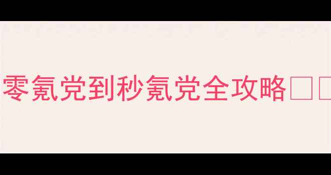 图片 🔥必玩！Pathos法师零氪党到秒氪党全攻略⚔️附独家阵容搭配🔥2