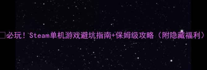图片 🔥必玩！Steam单机游戏避坑指南+保姆级攻略（附隐藏福利）