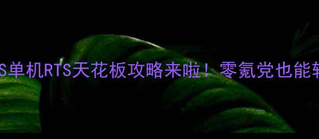 图片 🔥必玩！iOS单机RTS天花板攻略来啦！零氪党也能轻松通关✨1