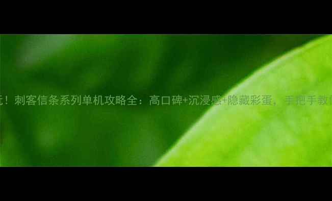 图片 🔥必玩！刺客信条系列单机攻略全：高口碑+沉浸感+隐藏彩蛋，手把手教你通关