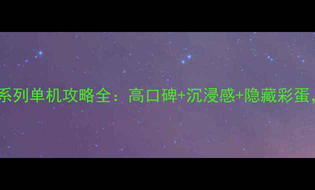图片 🔥必玩！刺客信条系列单机攻略全：高口碑+沉浸感+隐藏彩蛋，手把手教你通关1
