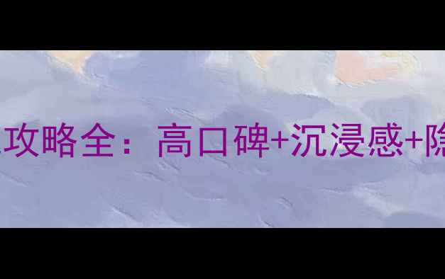 图片 🔥必玩！刺客信条系列单机攻略全：高口碑+沉浸感+隐藏彩蛋，手把手教你通关2