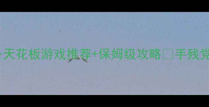 图片 🔥必玩！单机打装备天花板游戏推荐+保姆级攻略✅手残党也能逆袭成战神💪2