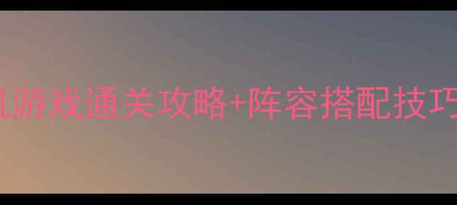 图片 🔥必玩！卡牌类RPG单机游戏通关攻略+阵容搭配技巧，手残党也能逆袭！🔥