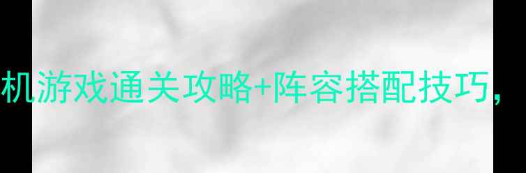 图片 🔥必玩！卡牌类RPG单机游戏通关攻略+阵容搭配技巧，手残党也能逆袭！🔥1