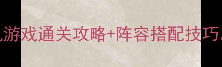 图片 🔥必玩！卡牌类RPG单机游戏通关攻略+阵容搭配技巧，手残党也能逆袭！🔥2
