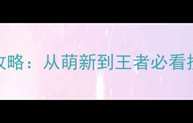 图片 🔥必玩！大型攻防战全攻略：从萌新到王者必看技巧（附隐藏剧情解锁）
