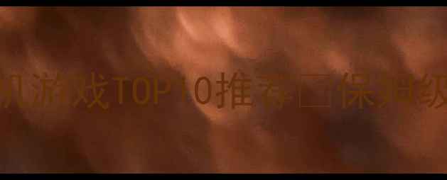 图片 🔥必玩！建造类单机游戏TOP10推荐🔥保姆级攻略+避坑指南✨2