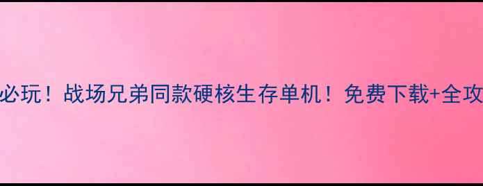 图片 🔥必玩！战场兄弟同款硬核生存单机！免费下载+全攻略