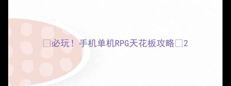 图片 🔥必玩！手机单机RPG天花板攻略🔥2