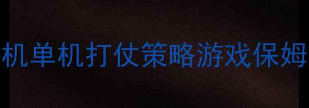 图片 🔥必玩！手机单机打仗策略游戏保姆级攻略🎮💥