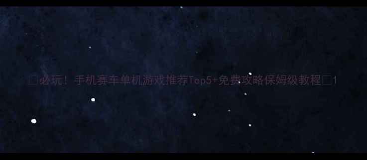 图片 🔥必玩！手机赛车单机游戏推荐Top5+免费攻略保姆级教程🔥1