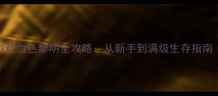 图片 🔥必玩！打僵尸射击单机游戏血色黎明全攻略：从新手到满级生存指南（附武器搭配+BOSS打法）1
