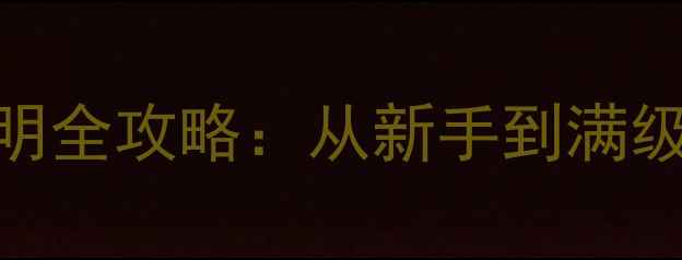 图片 🔥必玩！打僵尸射击单机游戏血色黎明全攻略：从新手到满级生存指南（附武器搭配+BOSS打法）2