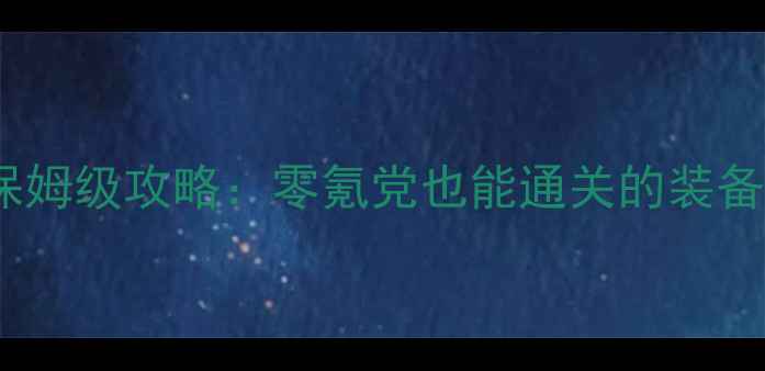 图片 🔥必玩！暗影大陆保姆级攻略：零氪党也能通关的装备搭配与打怪技巧💪1