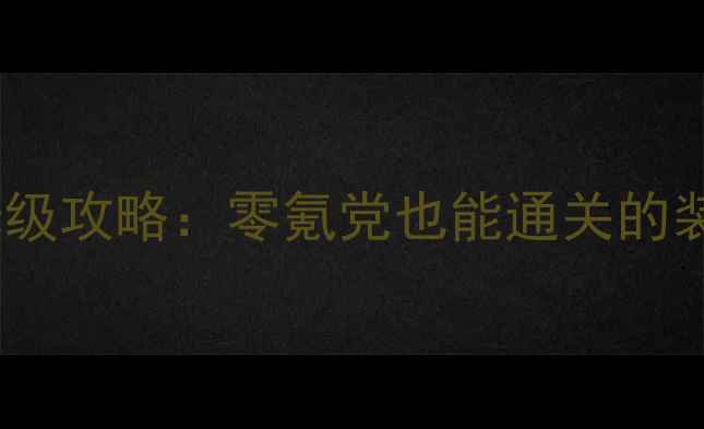 图片 🔥必玩！暗影大陆保姆级攻略：零氪党也能通关的装备搭配与打怪技巧💪2