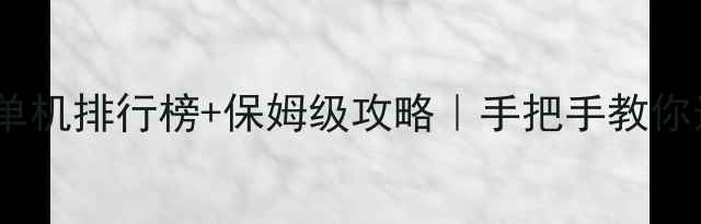 图片 🔥必玩！狙击游戏单机排行榜+保姆级攻略｜手把手教你选对游戏不踩坑🔥1