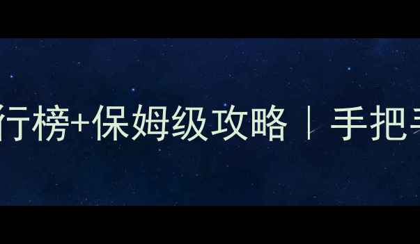 图片 🔥必玩！狙击游戏单机排行榜+保姆级攻略｜手把手教你选对游戏不踩坑🔥2