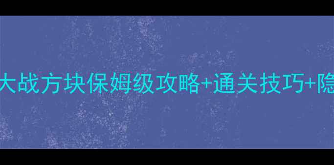 图片 🔥必玩！贪吃蛇大战方块保姆级攻略+通关技巧+隐藏福利全公开🎮