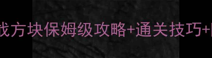 图片 🔥必玩！贪吃蛇大战方块保姆级攻略+通关技巧+隐藏福利全公开🎮1