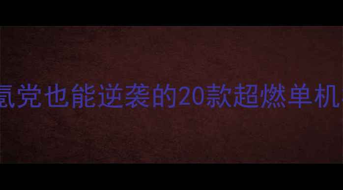 图片 🔥必玩！零氪党也能逆袭的20款超燃单机格斗游戏🔥1