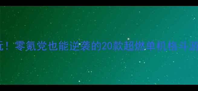 图片 🔥必玩！零氪党也能逆袭的20款超燃单机格斗游戏🔥2