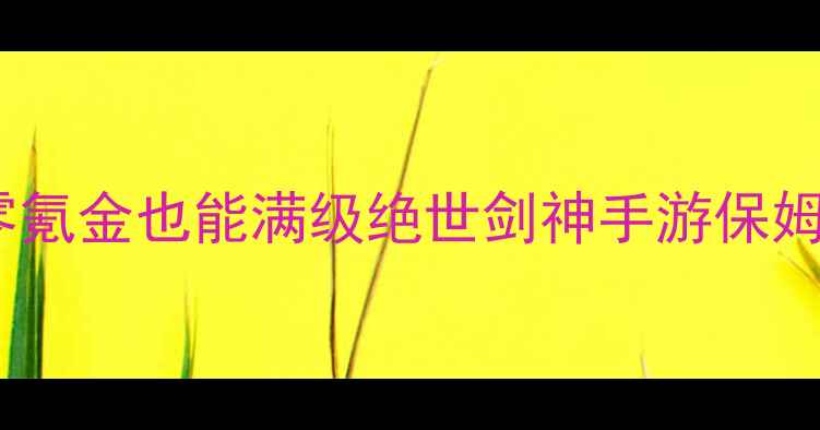 图片 🔥必玩！零氪金也能满级绝世剑神手游保姆级攻略🔥1