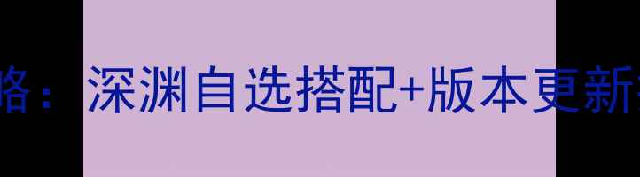 图片 🔥必看！DNF时装合成全攻略：深渊自选搭配+版本更新技巧，轻松打造毕业套装🔥