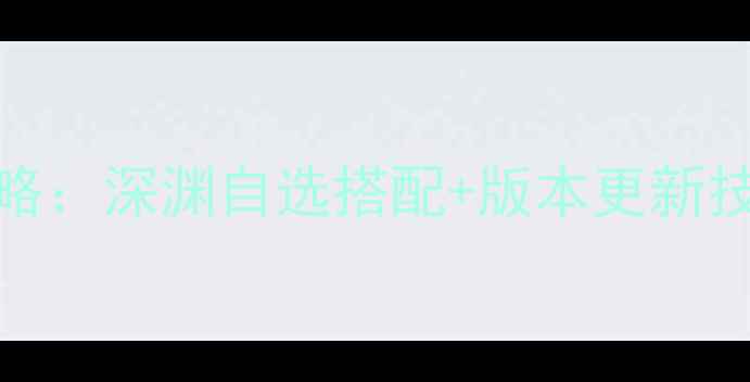 图片 🔥必看！DNF时装合成全攻略：深渊自选搭配+版本更新技巧，轻松打造毕业套装🔥2
