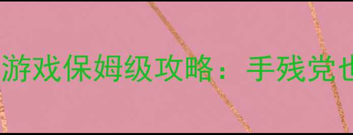 图片 🔥必看！Xbox单机游戏保姆级攻略：手残党也能轻松入门！🎮1