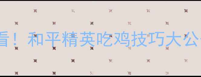 图片 🔥必看！和平精英吃鸡技巧大公开🔥2