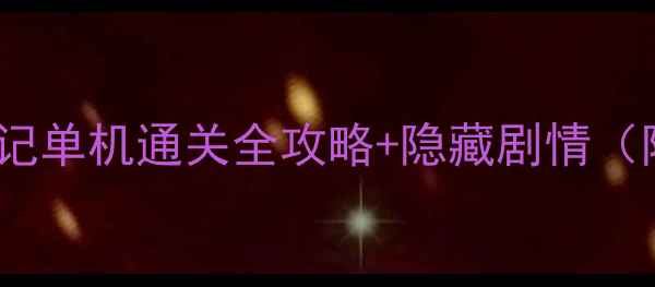 图片 🔥必看！智冠科技寻秦记单机通关全攻略+隐藏剧情（附阵容搭配与MOD推荐）