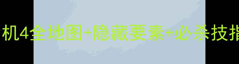 图片 🔥必看！生化危机4全地图+隐藏要素+必杀技指南（含DLC）🔥