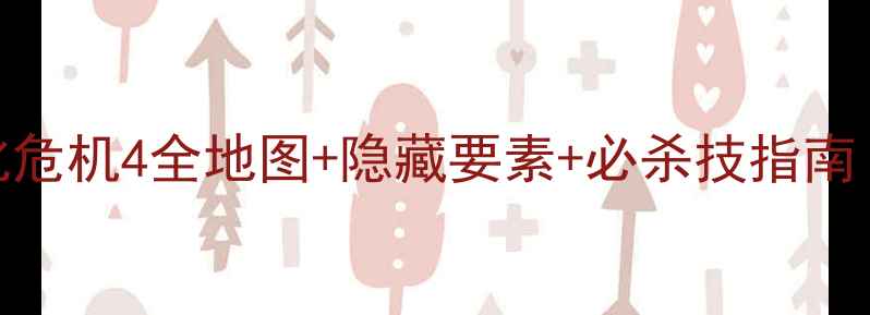 图片 🔥必看！生化危机4全地图+隐藏要素+必杀技指南（含DLC）🔥1