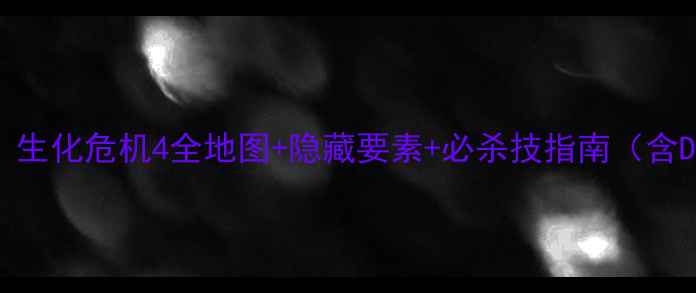 图片 🔥必看！生化危机4全地图+隐藏要素+必杀技指南（含DLC）🔥2