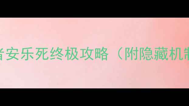 图片 🔥必看！监视者安乐死终极攻略（附隐藏机制+高分技巧）1