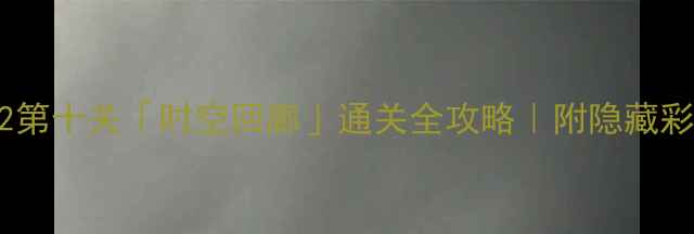 图片 🔥必看！纪念碑谷2第十关「时空回廊」通关全攻略｜附隐藏彩蛋+道具使用技巧2