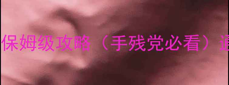 图片 🔥必看！超级玛丽通关保姆级攻略（手残党必看）通关技巧+隐藏关卡全🔥