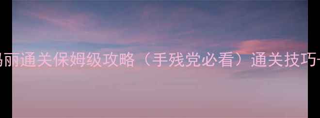 图片 🔥必看！超级玛丽通关保姆级攻略（手残党必看）通关技巧+隐藏关卡全🔥2