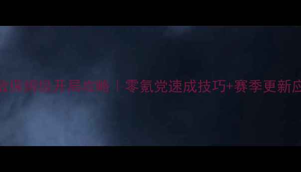 图片 🔥忍者无敌保姆级开局攻略｜零氪党速成技巧+赛季更新应对指南🔥