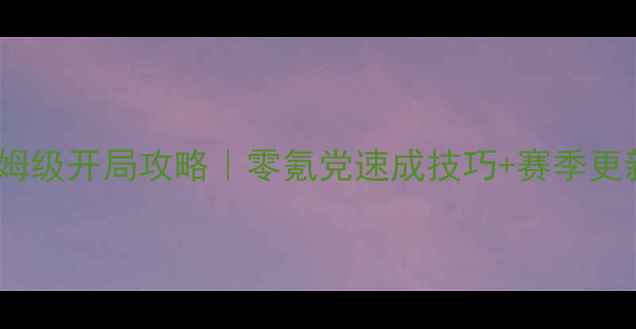 图片 🔥忍者无敌保姆级开局攻略｜零氪党速成技巧+赛季更新应对指南🔥2