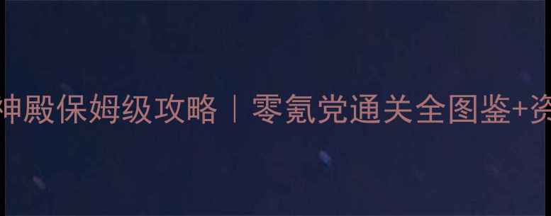 图片 🔥怪物弹珠火神殿保姆级攻略｜零氪党通关全图鉴+资源收集技巧✨
