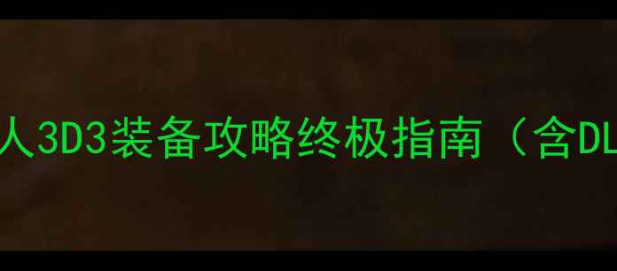 图片 🔥怪物猎人3D3装备攻略终极指南（含DLC全）🔥1