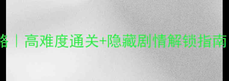 图片 🔥恋与制作人秘密关系全攻略｜高难度通关+隐藏剧情解锁指南（附角色好感度养成秘籍）1