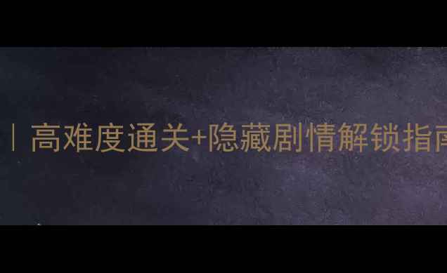 图片 🔥恋与制作人秘密关系全攻略｜高难度通关+隐藏剧情解锁指南（附角色好感度养成秘籍）2