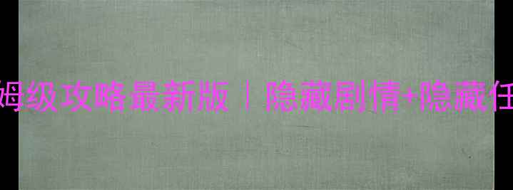 图片 🔥恋与制作人西月国保姆级攻略最新版｜隐藏剧情+隐藏任务+隐藏道具全解锁💡1