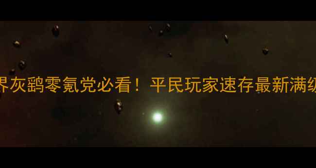 图片 🔥恋世界灰鹞零氪党必看！平民玩家速存最新满级攻略🎮