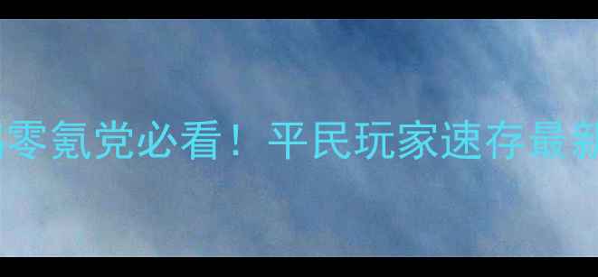 图片 🔥恋世界灰鹞零氪党必看！平民玩家速存最新满级攻略🎮2